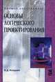 Основы логического проектирования: Учебное пособие., Колдаев Виктор Дмитриевич 
