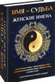 Имя – судьба. Женские имена, Зимина Н. В. 