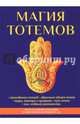 Магия тотемов, Сент-Джон Паркер Эварист 