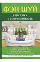 Фэн Шуй. Классика и современность, Новосельский Я. 