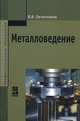 Металловедение. Учебник, Овчинников Виктор Васильевич 