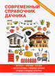 Современный справочник дачника, Егоров Г. М. 