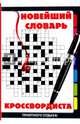 Новейший словарь кроссвордиста, 