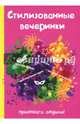 Стилизованные вечеринки, 