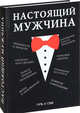 Настоящий мужчина, Ерников Н. Е. 