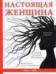 Настоящая женщина, Озорнова С. А. 