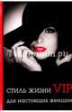 Стиль жизни VIP для настоящих женщин, Стил Лилия 