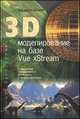 3D моделирование на базе Vue xStream: Учебное пособие + DVD. - (Высшее образование)., Зеньковский Валентин Андреевич 