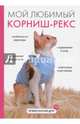 Мой любимый корниш-рекс, Катаева Ирина Владимировна 