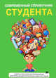 Современный справочник студента. Советы и практические рекомендации для потрясающих результатов в учебе и не только, Родин Ю. 