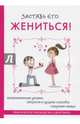 Заставь его жениться!, 