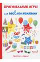 Оригинальные игры для весёлой компании, Цветкова Н. 