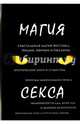 Магия секса, Тарасов П. 