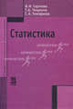 Статистика: Учебник. 2-e изд., испр. и доп, Сергеева И.И., Тимофеева С.А., Чекулина Т.А. 