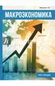 Макроэкономика. Курс лекций, Макеева Татьяна Владимировна 