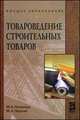 Товароведение строительных товаров: Учебное пособие (Высшее образование), Ф. А. Петрище, М. А. Черная 