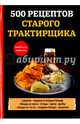 500 рецептов старого трактирщика, Поливалина Любовь Александровна 
