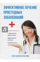 Эффективное лечение простудных заболеваний, Рощин Илья 