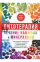 Литотерапия. Лечение камнями и минералами, Рощин Илья 