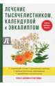 Лечение тысячелистником, календулой и эвкалиптом, Рощин Илья 