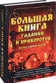 Большая книга гаданий и приворотов на все случаи жизни, 