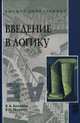 Введение в логику: Учебник (Высшее образование)., Вячеслав Бочаров, Владимир Ильич Маркин 
