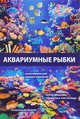 Аквариумные рыбки, 