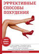 Эффективные способы похудения, Бриза О. 