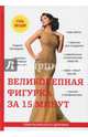 Великолепная фигурка за 15 минут, Бриза О. 