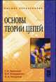 Основы теории цепей.: Учебное пособие (Высшее образование), Г. Н. Арсеньев, В. Н. Бондаренко, И. А. Чепурнов 