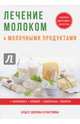 Лечение молоком и молочными продуктами, Савельева Юлия 