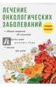 Лечение онкологических заболеваний. Общие сведения об опухолях. Лекарственные растения и сборы. Чеснок при раке, Пирогов Илья 