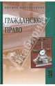 Гражданское право: учебник - 2-е изд.,перераб. и доп., Карпычев М.В., Хужин А.М. 