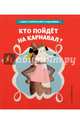 Кто пойдет на карнавал?, Серван Стефан 