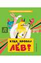 Куда пропал лев?, Серван С. 