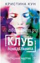 Клуб понедельника. Первая жертва, Кун Кристина 