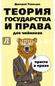 Теория государства и права для чайников, Усольцев Дмитрий Александрович 