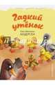Гадкий утенок, Андерсен Ганс Христиан 