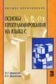 Основы программирования на языке С: Учебное пособие (Высшее образование), Дорогов Виктор Георгиевич, Дорогова Екатерина Георгиевна 