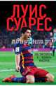Луис Суарес. Я — человек-выстрел, Суарес Луис 