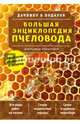 Большая энциклопедия пчеловода, Очеретний Александр Дмитриевич 