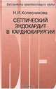 Септический эндокардит в кардиохирургии - (Б-ка практикующего врача), Н. И. Колесникова 