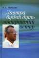 Завтра будет дуть завтрашний ветер. Разговор о Времени / В.И. Шабалин., Шабалин Вадим Иванович 