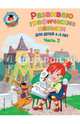 Развиваю графические навыки. Для детей 4-5 лет. Часть 2, Володина Наталия Владимировна 