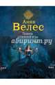 Правила готической игры, Велес Анна 