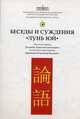 Беседы и суждения 'Лунь юй': Пер. с кит. / Науч. перевод А.Е. Лукьянов; Поэтич. переложение В.П. Абраменко. - ил., 