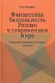 Финансовая безопасность России в современном мире. Теоретико-методологические аспекты: монография. 2-е ид., испр. и доп, Кондрат Елена Николаевна 