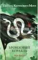 Бронзовый корабль, Кидд Роб 