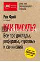 Как писать? Все про доклады, рефераты, курсовые и сочинения, Фрай Рон 
