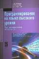 Программирование на языке высокого уровня. Программирование на языке С++: Учебное пособие / Т.И. Немцова, С.Ю. Голова, А.И. Терентьев; Под ред. Л.Г. Гагарина. - ил. + CD-ROM. - (Пр, Немцова Т.И., Голова С.Ю., Терентьев А.И. 